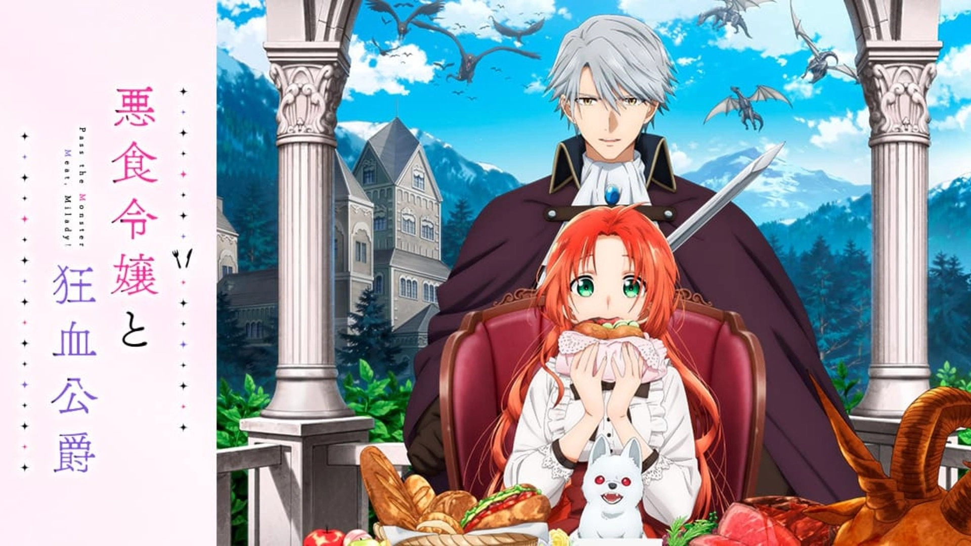 アニメ『悪食令嬢と狂血公爵』の配信はどこで見れる？いつから放送か無料のVODも紹介