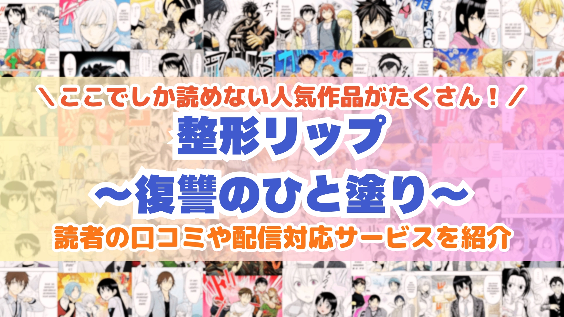 整形リップ～復讐のひと塗り～