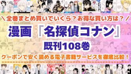 漫画『名探偵コナン』全巻を一番安く読めるのはどこ？電子書籍サービスごとの割引額を比較