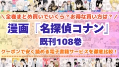 漫画『名探偵コナン』全巻を一番安く読めるのはどこ？電子書籍サービスごとの割引額を比較