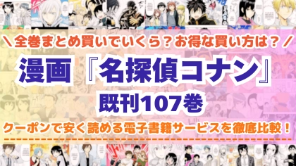 漫画『名探偵コナン』全巻を一番安く読めるのはどこ？電子書籍サービスごとの割引額を比較