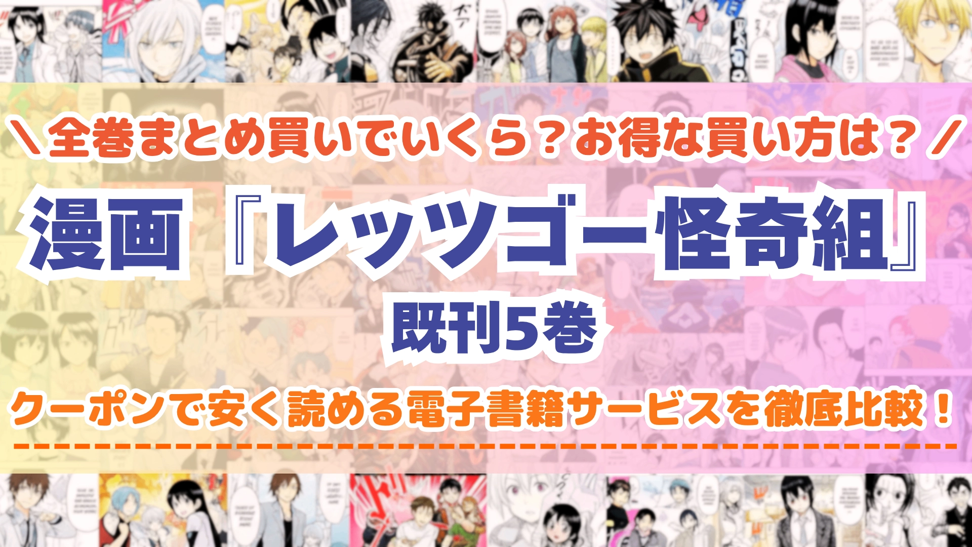 レッツゴー怪奇組