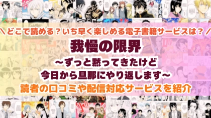 『我慢の限界～ずっと黙ってきたけど今日から旦那にやり返します～』はどこで読める？あらすじ・見どころと先行独占配信サイトを紹介