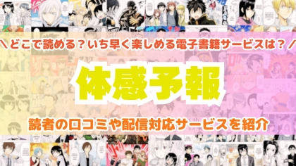 『体感予報』はどこで読める？あらすじ・見どころと先行独占配信サイトを紹介
