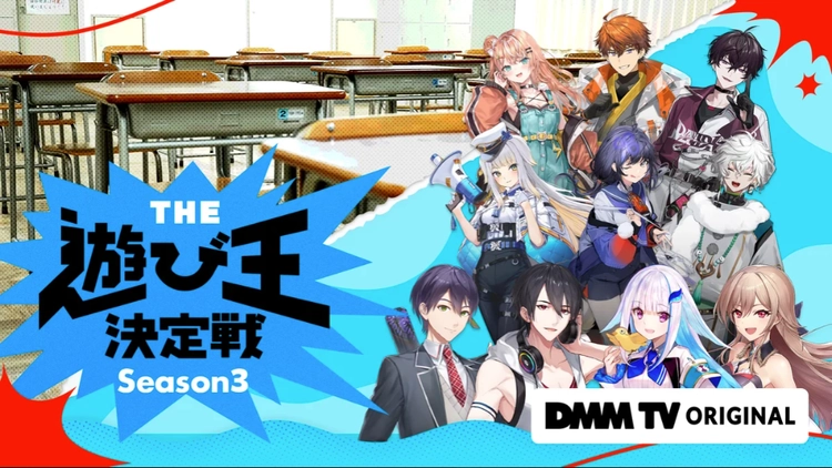 にじさんじ人気VTuber大集結！ THE遊び王決定戦 Season3