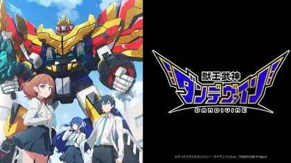 アニメ『獣王武神ダンデヴァイン』の配信はどこで見れる？見放題サブスクのVODを紹介