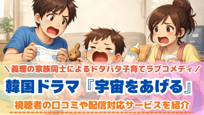 『宇宙をあげる』の配信はどこで見れる？韓国ドラマの対応サブスクを紹介