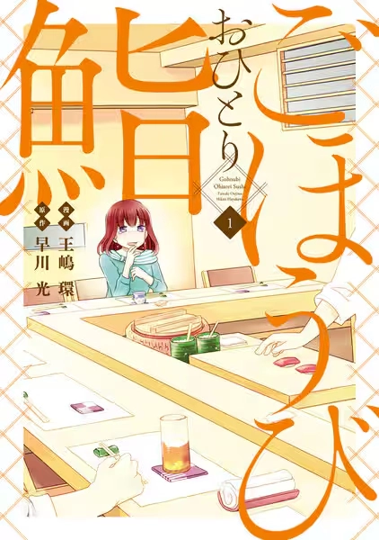 ごほうびおひとり鮨