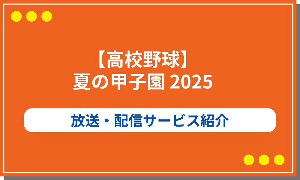 【高校野球】夏の甲子園2025のネット配信はどこ？試合日程や優勝予想も