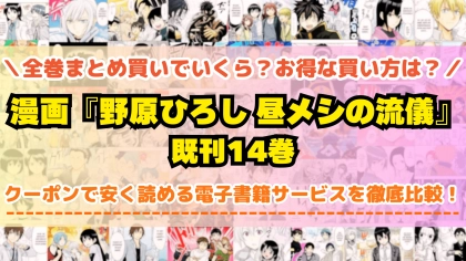 漫画『野原ひろし 昼メシの流儀』全巻を一番安く読めるのはどこ?電子書籍サービスごとの割引額を比較