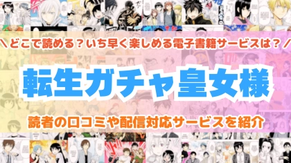 『転生ガチャ皇女様』はどこで読める？あらすじ・見どころと先行独占配信サイトを紹介