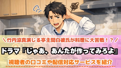 ドラマ『じゃあ、あんたが作ってみろよ』の配信はどこで見れる？特別編が配信限定で公開