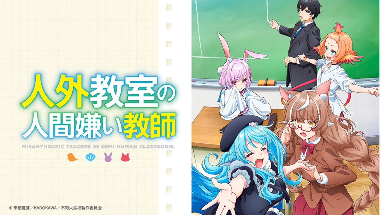 人外教室の人間嫌い教師