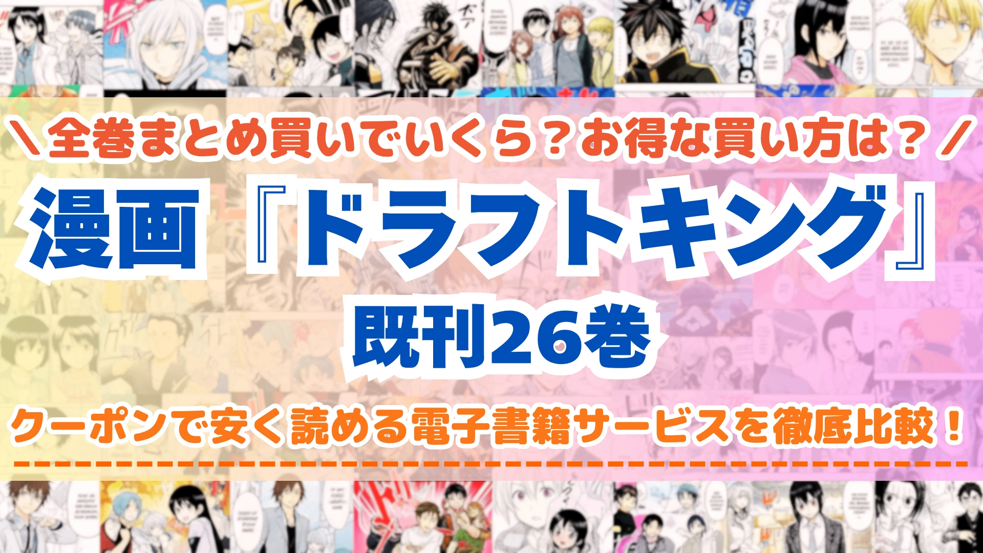漫画『ドラフトキング』はどこで読める?全巻を一番安く買える電子書籍サービスを比較