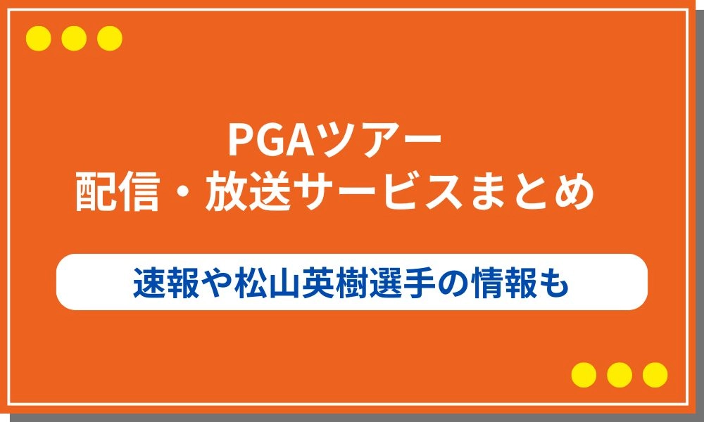 【2025年】PGAツアーの配信・放送サービスまとめ！速報や松山英樹選手の情報も