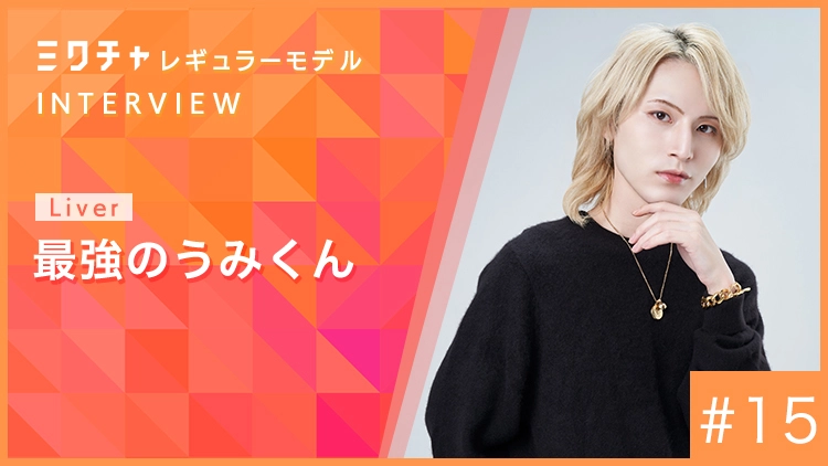 ミクチャレギュラーモデル・初の2期連続就任!最強のうみくんにインタビュー【2026年10月〜2027年3月】