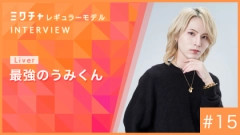 ミクチャレギュラーモデル・初の2期連続就任！最強のうみくんにインタビュー【2026年10月〜2027年3月】