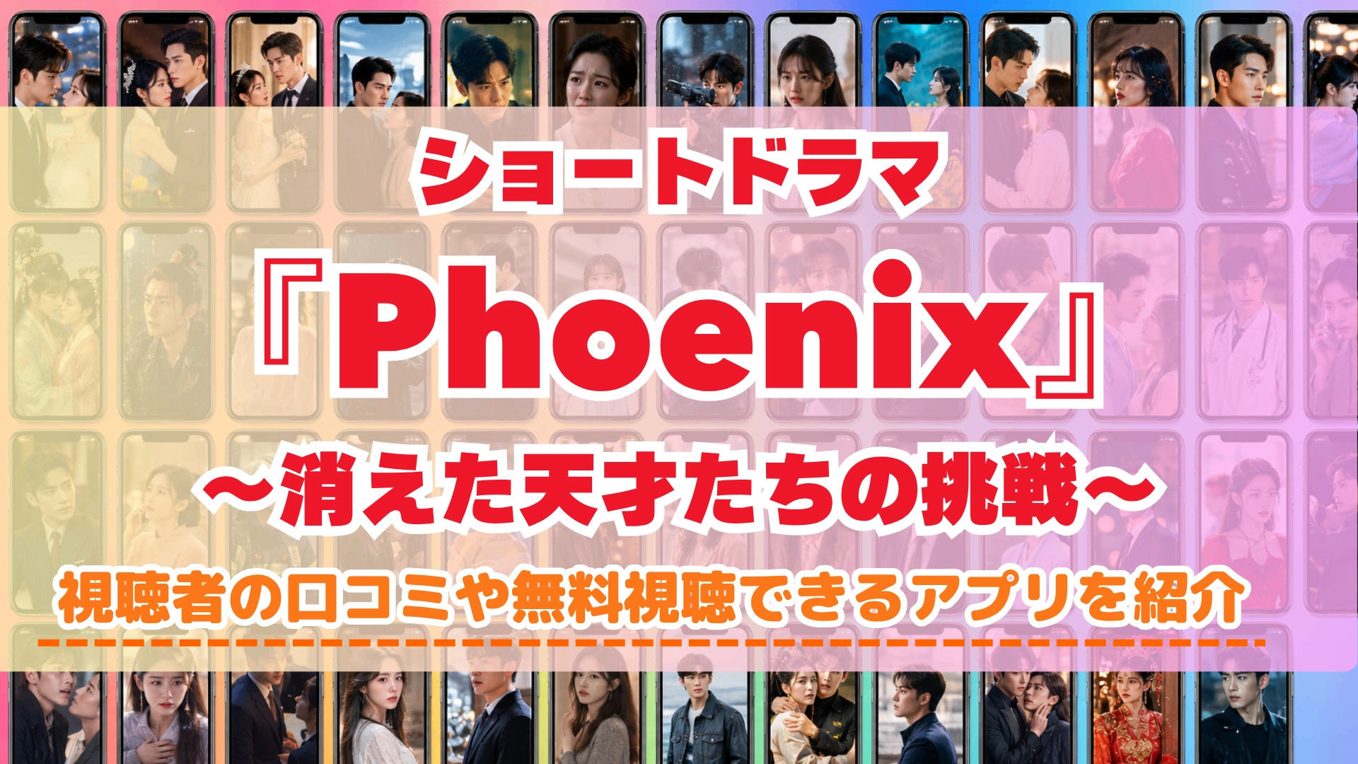 ショートドラマ『Phoenix～消えた天才たちの挑戦～』の配信はどこで見れる？無料視聴できるアプリを比較
