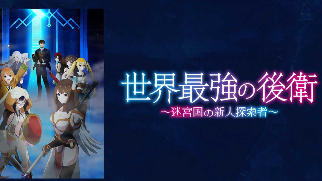 (C)2026とーわ・風花風花/KADOKAWA/世界最強の後衛製作委員会