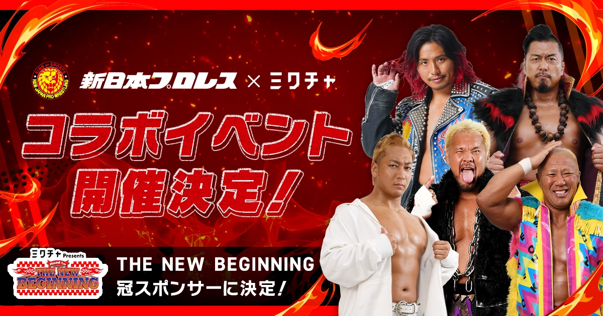 「ミクチャ」が新日本プロレス『THE NEW BEGINNING』シリーズの冠スポンサーに就任!憧れの選手と共演できるコラボイベントを開催