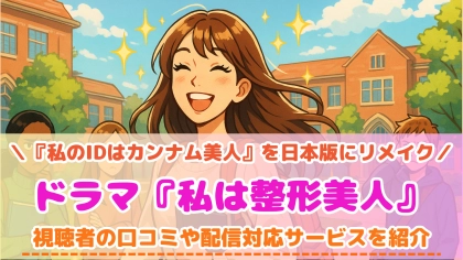 ドラマ『私は整形美人』の配信はどこで見れる？無料で視聴可能なVODを紹介