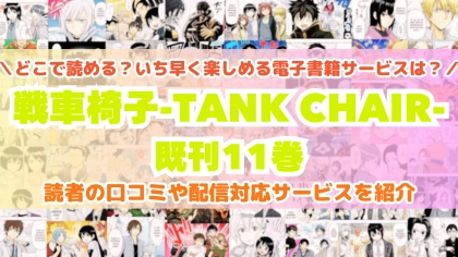 漫画『戦車椅子－ＴＡＮＫ　ＣＨＡＩＲ－』はどこで読める？全巻を一番安く買える電子書籍サービスを比較