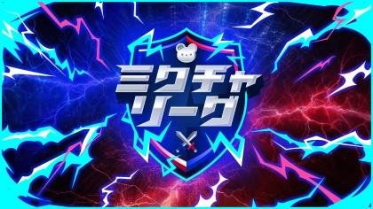 初のチーム対抗戦型イベント「ミクチャリーグ」 グランプリは株式会社美少女図鑑チーム!