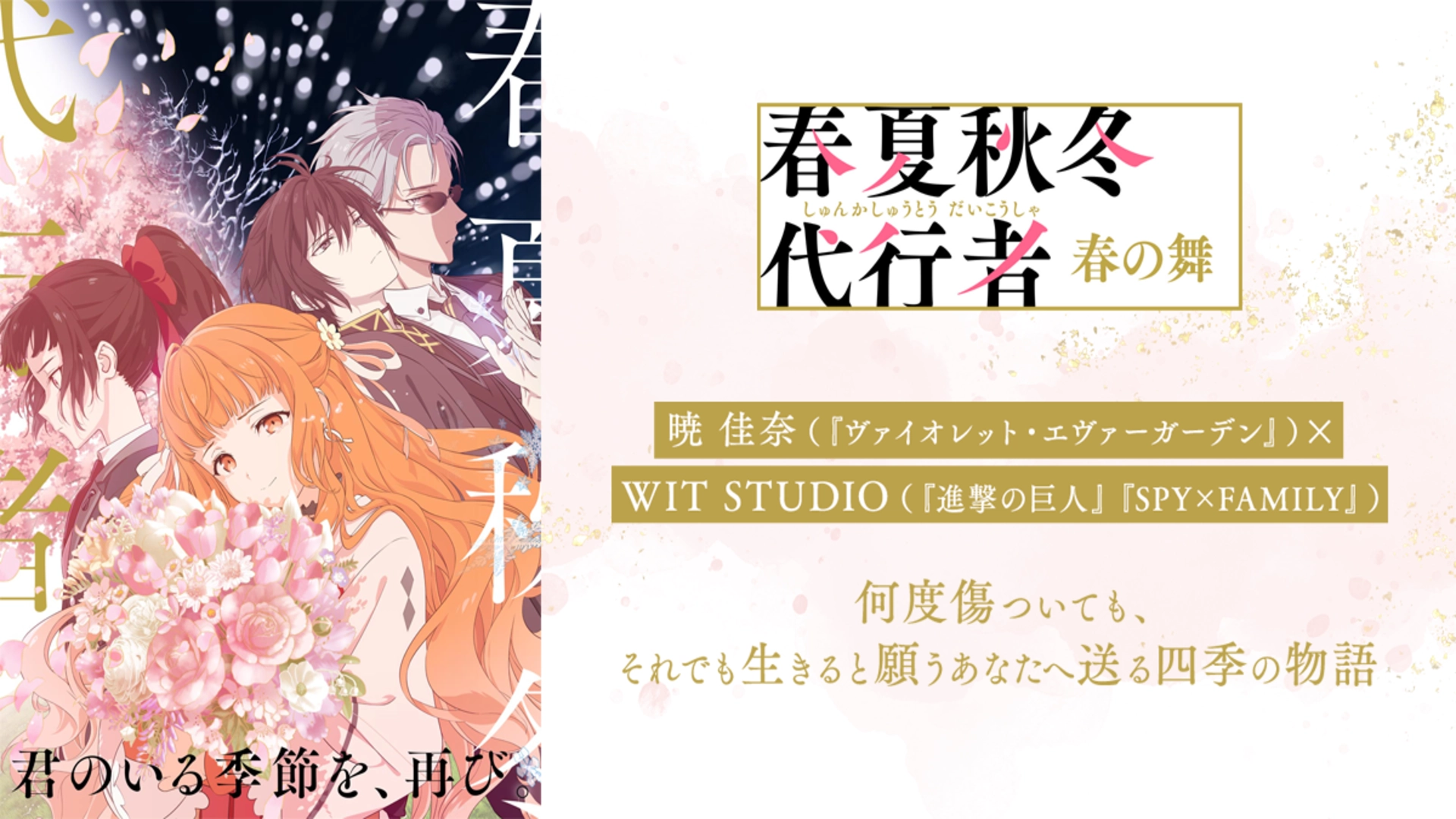 春夏秋冬代行者 春の舞