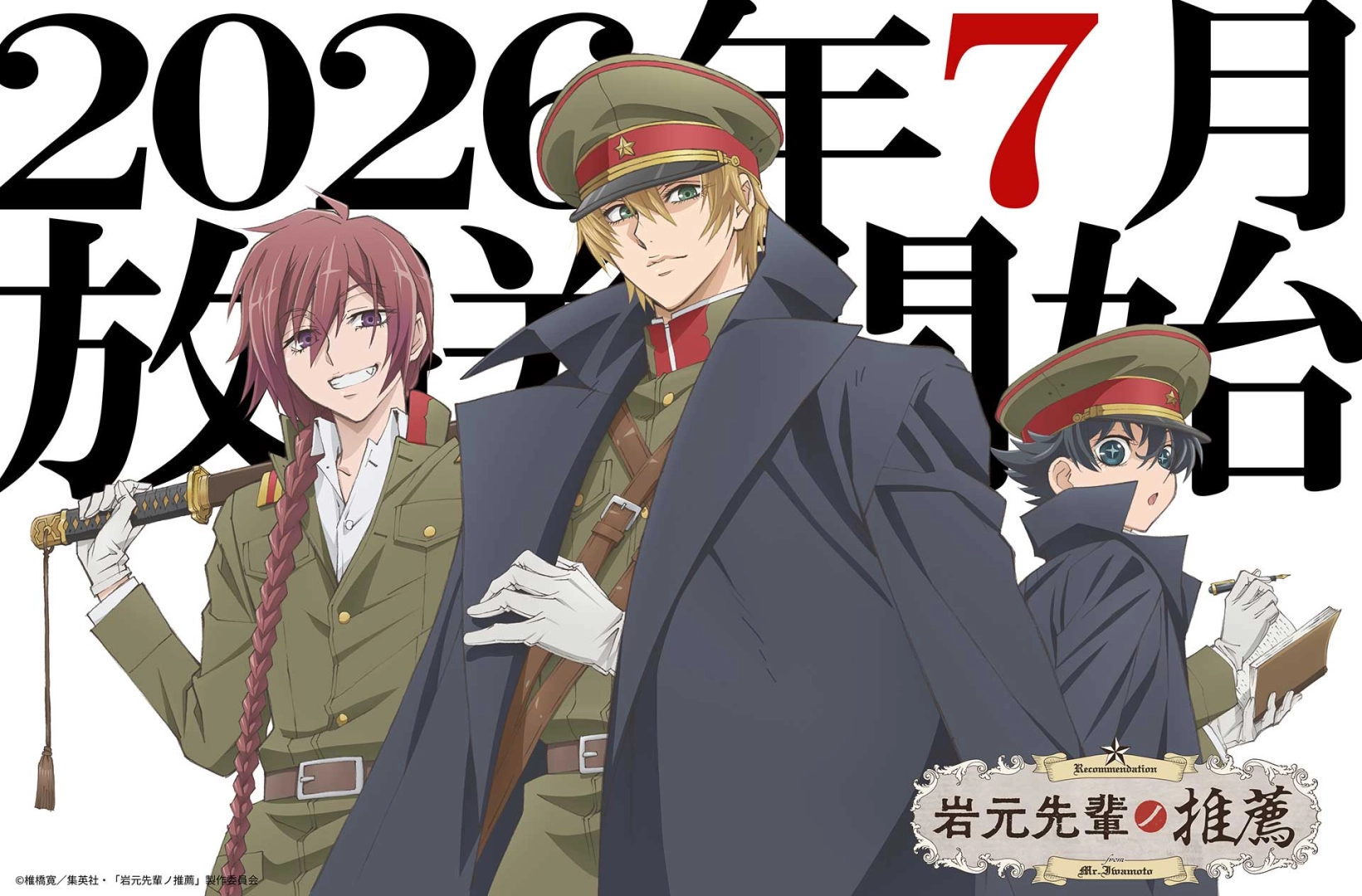 (C)椎橋寛/集英社・「岩元先輩ノ推薦」製作委員会