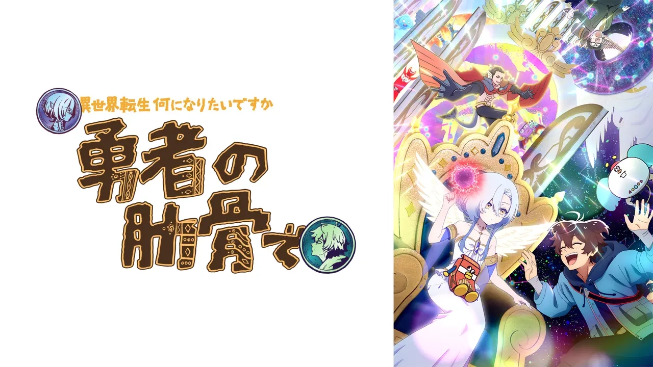 女神「異世界転生何になりたいですか」 俺「勇者の肋骨で」