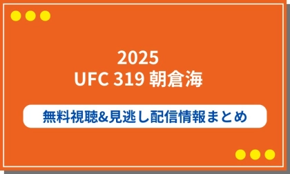 【2025年】UFC 319朝倉海の配信まとめ!無料視聴や見逃し配信の情報も
