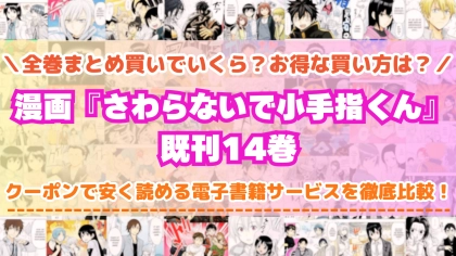 漫画『さわらないで小手指くん』全巻を一番安く読めるのはどこ?電子書籍サービスごとの割引額を比較