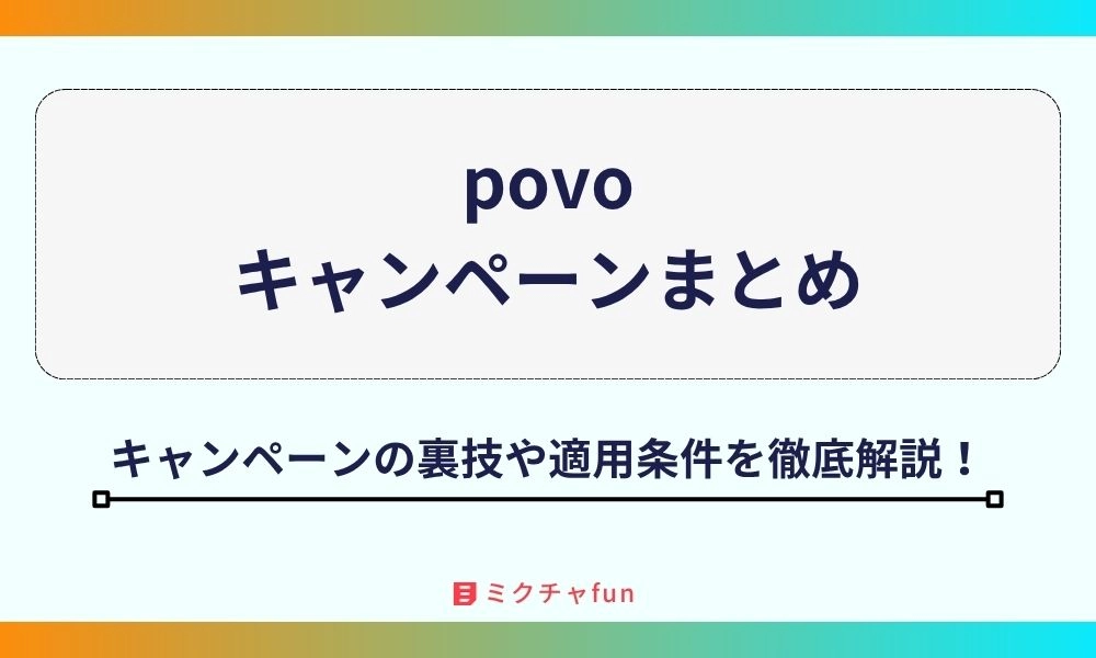 povo キャンペーン