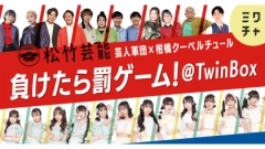 松竹芸能 芸人軍団 vs レペゼン秋葉原のアイドルグループ『柑橘クーベルチュール』総勢24名によるチーム対抗バトルを6月28日(金)12:00より「ミクチャ」で開催！