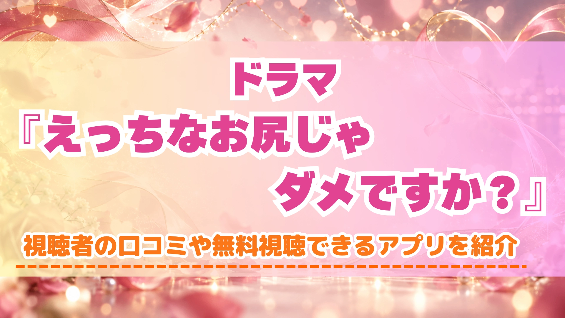 ドラマ『えっちなお尻じゃダメですか?』の配信はどこで見れる?いつから放送か無料のVODも紹介