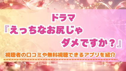 ドラマ『えっちなお尻じゃダメですか？』の配信はどこで見れる？いつから放送か無料のVODも紹介