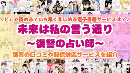 『未来は私の言う通り～復讐の占い師～』はどこで読める？あらすじ・見どころと先行独占配信サイトを紹介