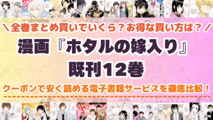漫画『ホタルの嫁入り』はどこで読める？全巻を一番安く買える電子書籍サービスを比較