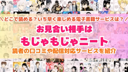 『お見合い相手はもじゃもじゃニート』はどこで読める？あらすじ・見どころと先行独占配信サイトを紹介
