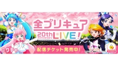 「全プリキュア 20th Anniversary LIVE！」を「ミクチャ」で生配信＆アーカイブ配信決定！