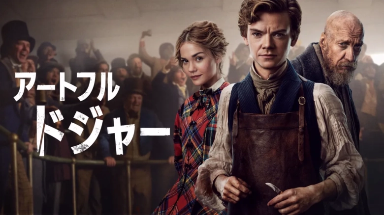 アートフル・ドジャー