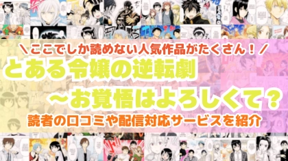 『とある令嬢の逆転劇』はどこで読める？あらすじ・見どころと先行独占配信サイトを紹介