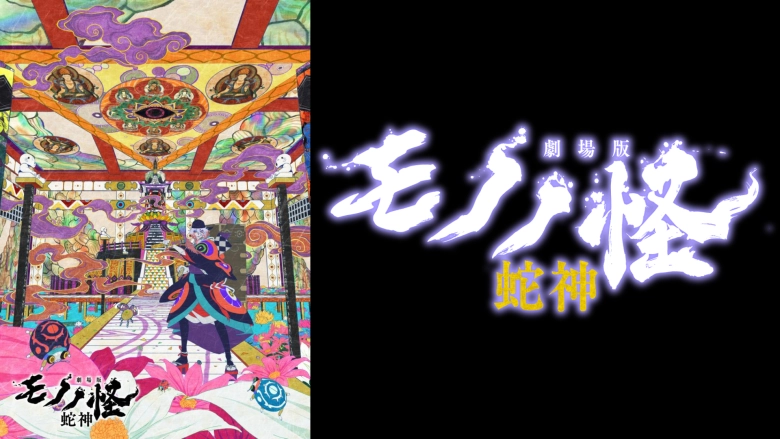 劇場版モノノ怪 第三章 蛇神
