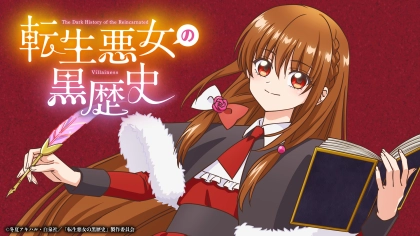 アニメ『転生悪女の黒歴史』の配信はどこで見れる?いつから放送か無料のVODも紹介