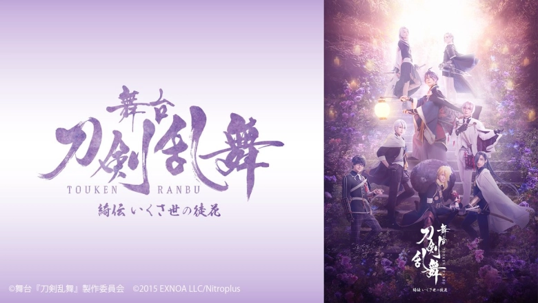 舞台『刀剣乱舞』綺伝 いくさ世の徒花