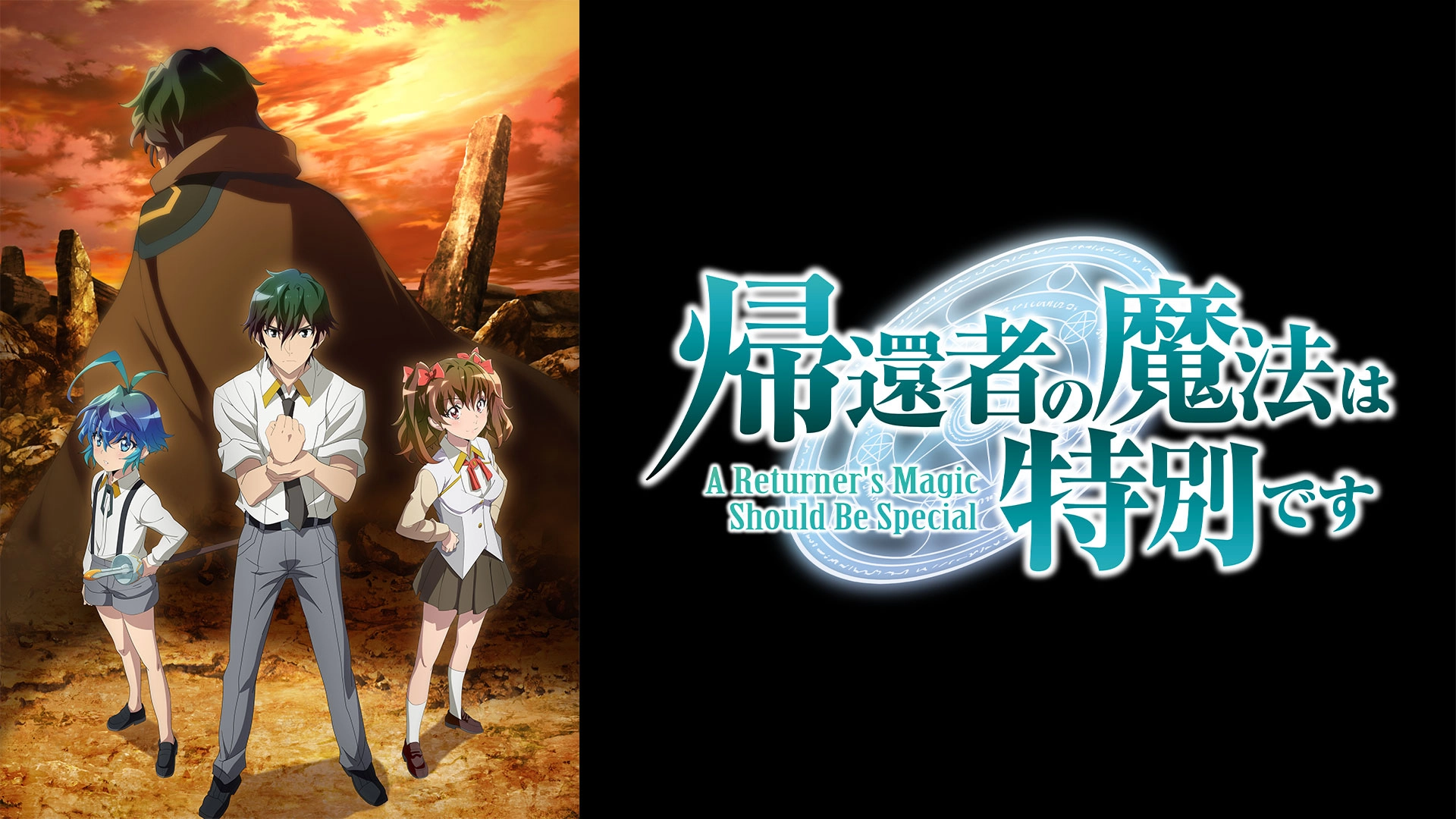 アニメ「帰還者の魔法は特別です」を無料視聴できる動画配信サービスは?第2期は2026年10月7日(水)放送開始!