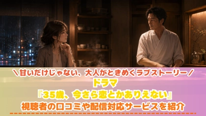 ドラマ『35歳、今さら恋とかありえない』の配信はどこで見れる?いつから放送か無料のVODも紹介