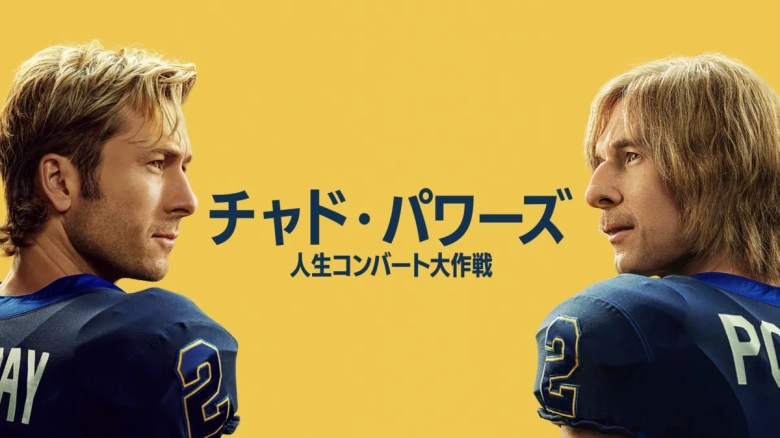 チャド・パワーズ 人生コンバート大作戦 シーズン2