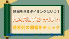「NARUTO ナルト」の映画を見る順番！TVアニメの区切りの良いタイミングや配信サービスをチェック