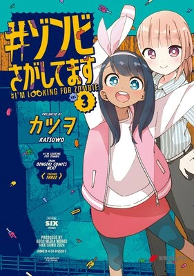 #ゾンビさがしてます #ゾンビさがしてます